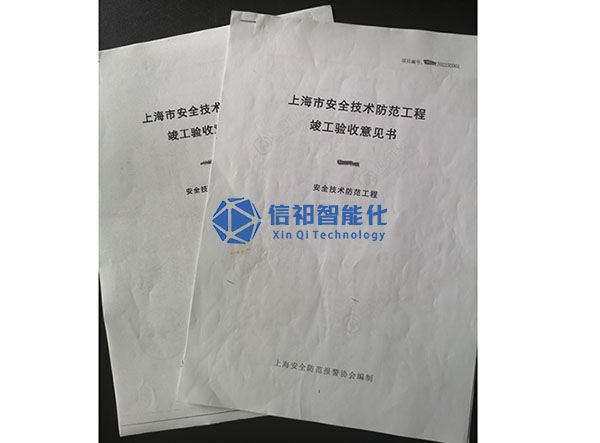 上海市安全按技術(shù)防范工程竣工驗收意見書