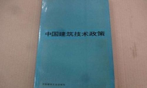 1996至2010年建筑節(jié)能技術(shù)政策