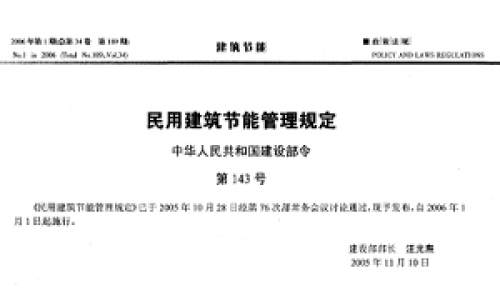 關(guān)于民用建筑節(jié)能管理的規(guī)定